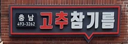 충남기름집