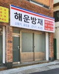 해운방재