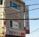 한솔플러스 수학영어 구산학원
