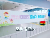 경신태권도 점프파이어 줄넘기클럽