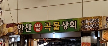 안산쌀곡물상회