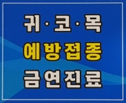 김부선이비인후과의원