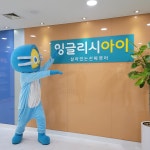 잉글리시아이 안민점