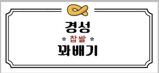 경성꽈배기 경산점