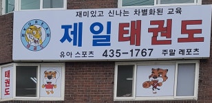 제일 태권도
