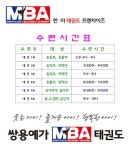쌍용예가MBA태권도