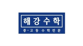 해강수학