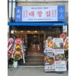 광명대창집 임학점