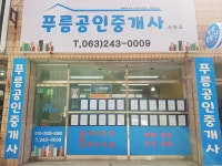 푸름공인중개사 사무소