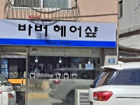 바버헤어샾