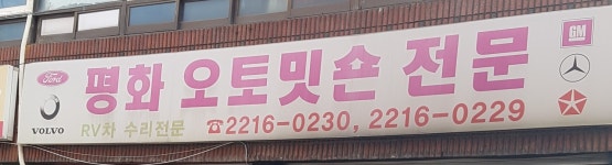 평화오토밋션