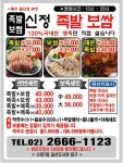 신정족발