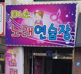 미소노래연습장