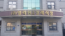 영락원전문장례식장