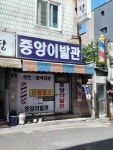 중앙이발관