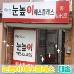 눈높이예스클래스 대송점