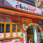더마이치킨 현풍점