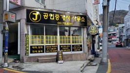 J공인중개사사무소