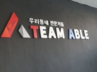 수원에어컨청소 팀에이블