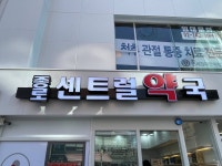 종로센트럴약국