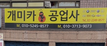 개미카공업사