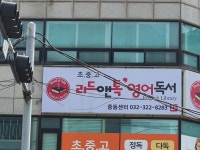 리드앤톡독서영어교습소