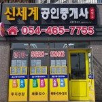 신세계공인중개사사무소