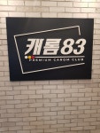 캐롬83
