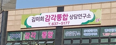 김미희감각통합상담연구소