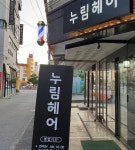 더(The)누림헤어 | 누림헤어