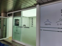 한강크리닝
