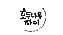 호두나무파이 둔촌본점