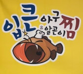 입큰아구찜&알곤이찜 동탄점
