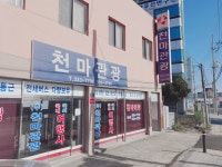 천마관광여행사