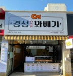 경성꽈배기 경산점