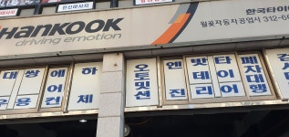 한국타이어 월곶자동차공업사