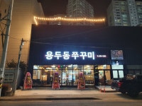 용두동쭈꾸미 옥계점