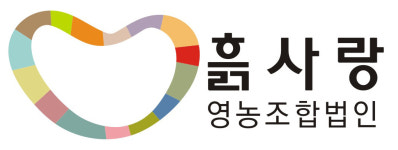 흙사랑영농조합법인
