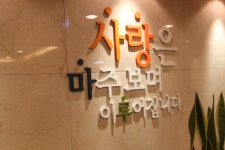 사랑마루요양원 원하트