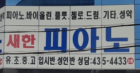 새한음악학원