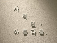 사적인아름다움지유의원