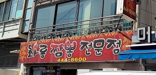화룡짬뽕전문점