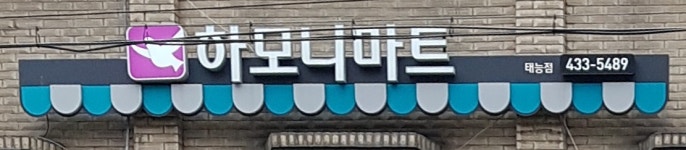 하모니마트 태능점