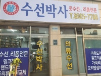 수선박사
