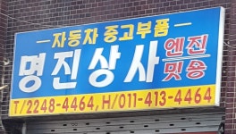 명진상사