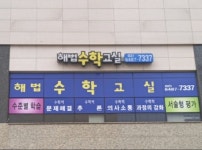 옥길해법수학보습학원