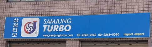 삼정터보