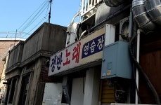 쟁반노래연습장