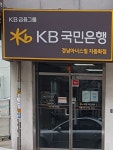 KB국민은행365 경남아너스빌자동화점
