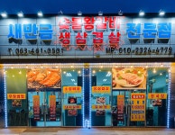 새만금숯불갈비전문점